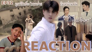 REACTION กระตุกรักหัวใจไฟช็อต EP32 : คุณมีสิทธิ์อะไรมาช่วย