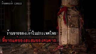 ร้านขายของเก่าในประเทศไทย ที่ขายแต่ของสะสมของคนตาย!! | พรีวิวก่อนดู ร้านของเก่า (2022)