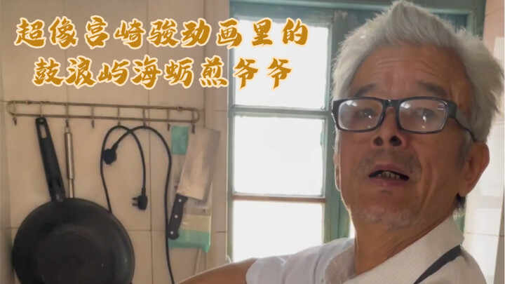 鼓浪屿70多岁的蚵仔煎爷爷，守着属于大家的独特回忆