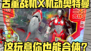 我真的是越发佩服国产玩具商的脑洞了……