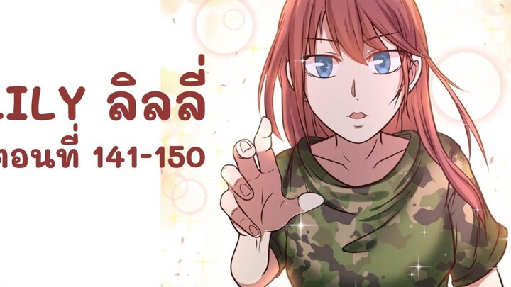 【มังงะยูริ】LILY ลิลลี่ ตอนที่ 141-150