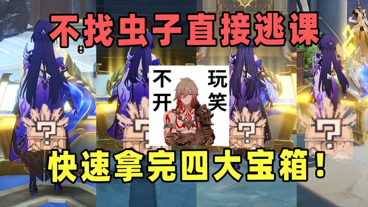 [Star Rail] No need to hunt 70 bugs—grab 4 huge treasure chests + the achievement in just 1 minute f