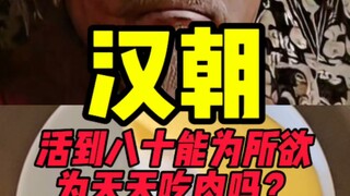 Could someone in the Han Dynasty, living to the age of eighty, do whatever he wanted and eat meat ev