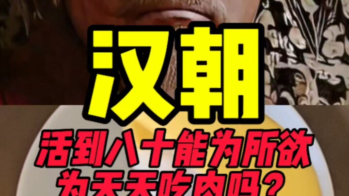 汉朝活到八十岁能为所欲为天天吃肉吗？