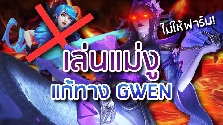 เล่นแม่งู Cassiopeia 🐍 แก้ทาง Gwen | LoL Full Gameplay