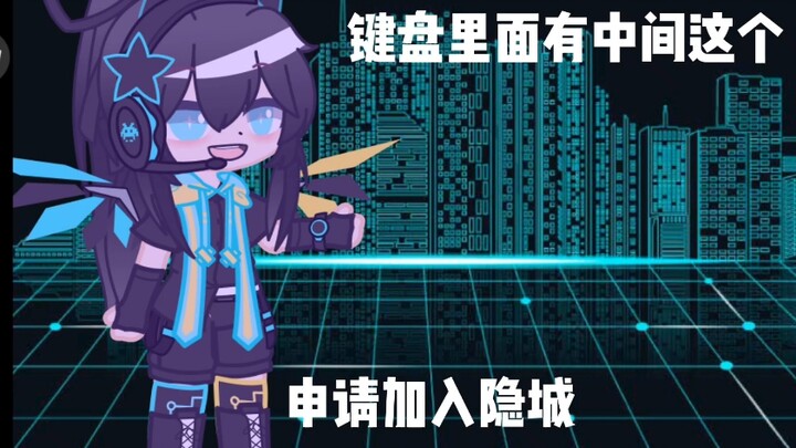 隐城（中间这个符号没有）审核视频，望通过。