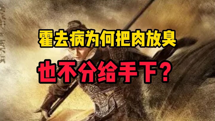 Mengapa Huo Qubing tidak membagikan daging yang telah diawetkan kepada para bawahannya?