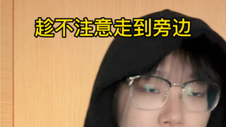 你躲什么