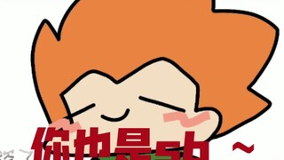 【fnf】你也是SB~❤