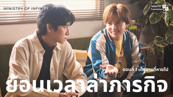 【TH SUB】ย้อนเวลาล่าภารกิจ - ตอนที่ 1 เด็กชายที่หายไป