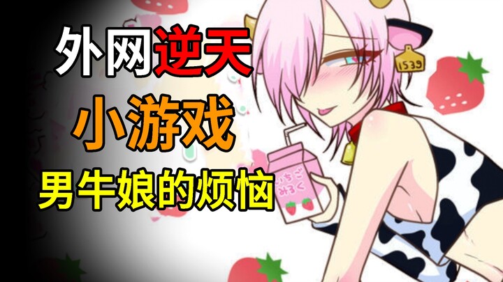 الولد الثور لا يستطيع إنتاج الحليب، هل ترغب في مساعدته؟ لعبة يابانية مجنونة: «الشاب الثور الذي لا يس