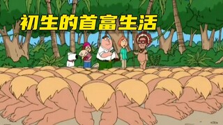 【呆】底层社畜皮特，到了偏远部落，摇身一变直接成了初生首富