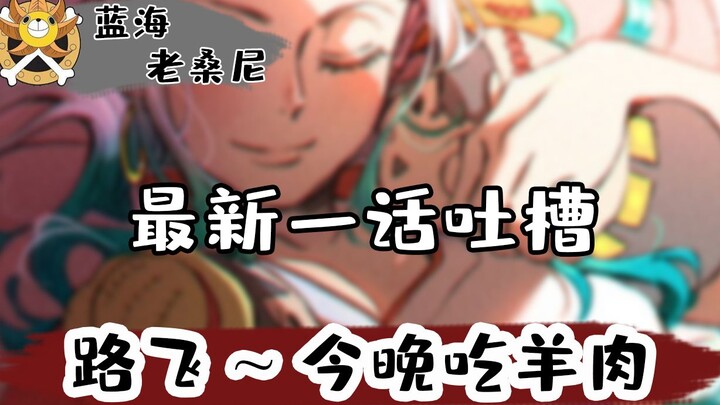 One Piece latest episode spit - Zoro: Luffy ~ eat lamb tonight