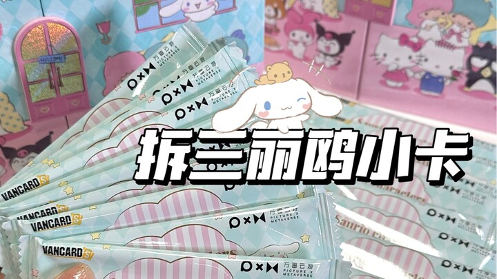 แกะซองการ์ด Sanrio ติดกัน 20 ซอง｜ทำไมการ์ดแต่ละใบสวยขนาดนี้นะ!
