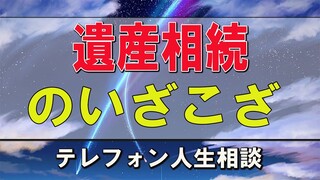 テレフォン人生相談   遺産相続のいざこざ 今井通子＆坂井眞