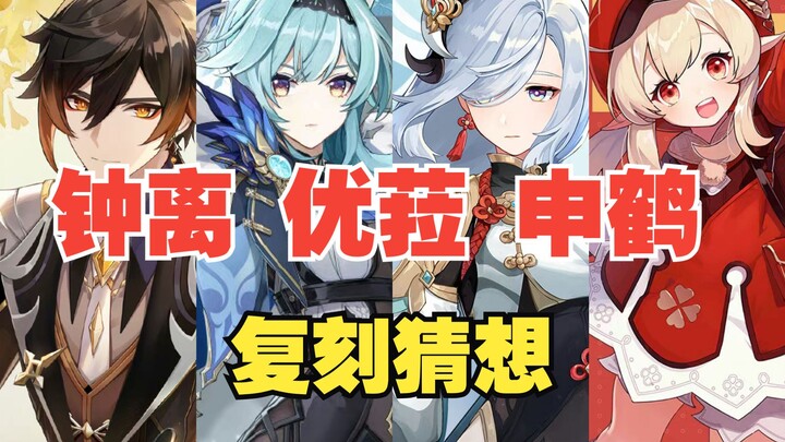 [Genshin Impact] Speculations on the rerun schedules for Zhongli, Eula, and Shenhe—are they just aro