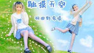 【希曦子】触摸天空☆