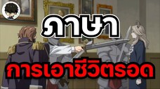 ภาษา คือ การเอาชีวิตรอด - คำอธิษฐานในวันที่จากลา EP.7 | •อนิเมะสอนคุณ!🫵🏻