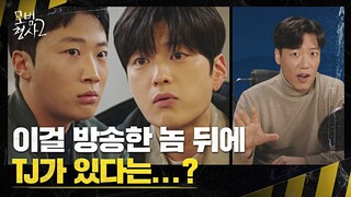 사이버 렉카를 이용해 정문성의 불륜을 만천하에 알리는 TJ의 계략;; | 모범형사2 9회 | JTBC 220827 방송