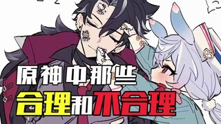 «تلك الأشياء المعقولة وغير المعقولة في غينشين إيمباكت» — الدكتور: هذا الفريق الرديء لا يمكنني تحمله 