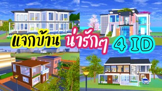 แจกบ้านน่ารักๆ 4 ID sakura school simulator