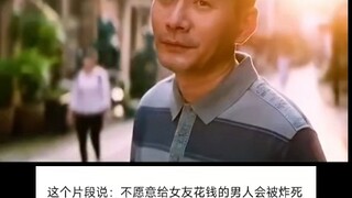 这个片段说:不愿意给女友买东西的男人会被炸死