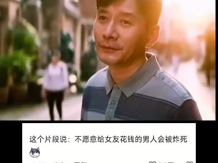 这个片段说:不愿意给女友买东西的男人会被炸死