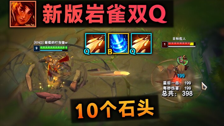ร็อกเก็ตใหม่ ใช้ Q สองที: 1 วินาที 10 ก้อนหิน ปืนกลเวทย์จริงๆ! (บั๊ก)