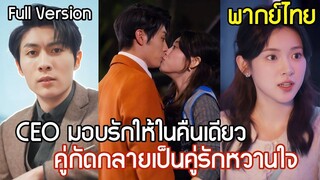 [พากย์ไทยเต็มเรื่อง]คู่กัดกลายเป็นคู่รัก!  CEO เผลอมอบใจให้เธอในคืนเดียว หาเรื่องทะเลาะกับไรเดอร์สาว
