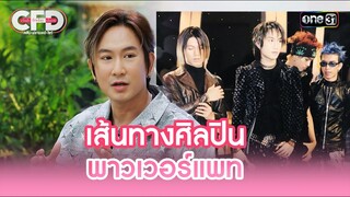 เส้นทางศิลปิน พาวเวอร์แพท | Highlight Club Friday Show Ep.132 | 7 ธ.ค. 67 | one31