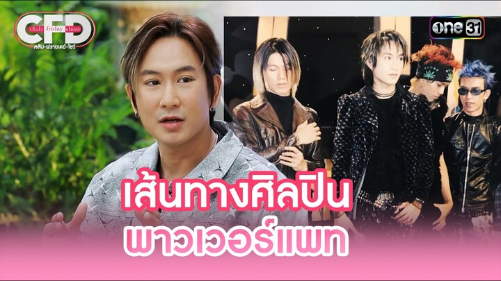 เส้นทางศิลปิน พาวเวอร์แพท | Highlight Club Friday Show Ep.132 | 7 ธ.ค. 67 | one31