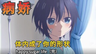 那一夜，我的里面已经变成了她的形状【happy sugar life】（完结）