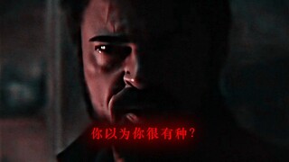你自以为你很有种？