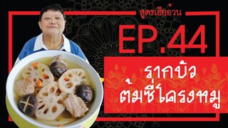 EP.44 รากบัวจีนต้มซี่โครงหมู I สูตรเฮียอ้วน ร้านไตรพรโภชนา เมนูจากซี่รีย์จีน ปรมาจารย์ลัทธิมาร !!!!!