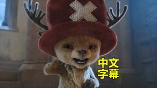 （中字）海贼王真人版第二季乔巴登场！2026年上线！