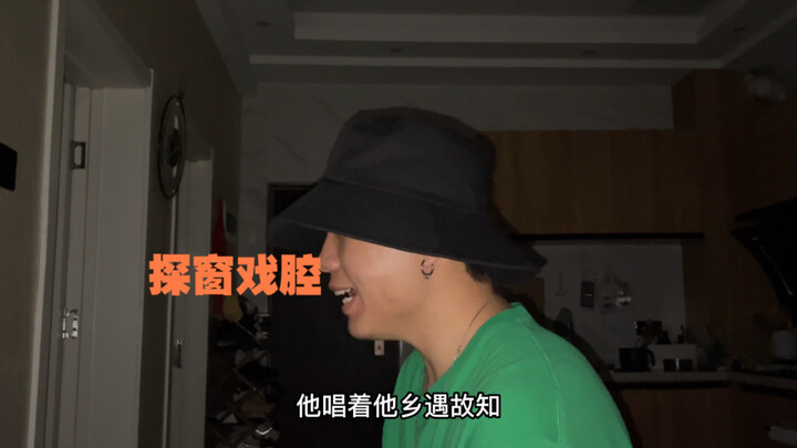 探窗戏腔，现场弹唱，一个人两种声音来唱，一开口震惊了，你们喜欢哪种声音
