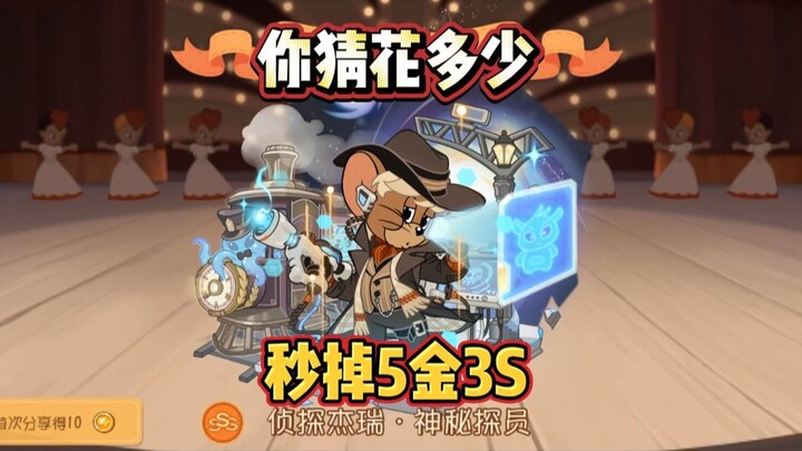猫和老鼠手游直接秒掉侦探5金3S神秘探员！你猜用多少星星？
