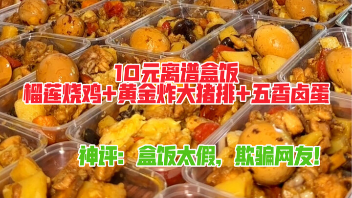 Outrageous 10-yuan lunchbox: durian braised chicken, golden fried pork cutlet, and five-spice marina