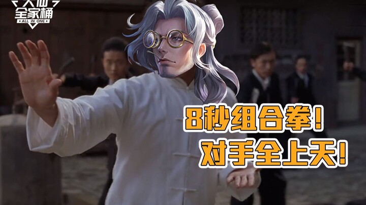 【ชุดครอบครัวต้าเสียน】ฮีโร่ใหม่ปล่อยสกิลควบคุมแรงที่สุดในประวัติศาสตร์! คอมโบเด็ดใน 8 วินาที! ตอนรบกล