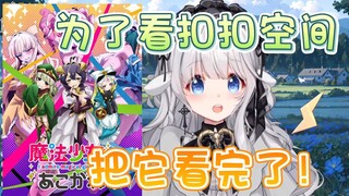 【咩栗】在百合CP面前看憧憬成为魔法少女！姛你意思！