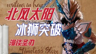 【漫谈Saber08.】二骑高光！北风与太阳与冰狮突破物语.