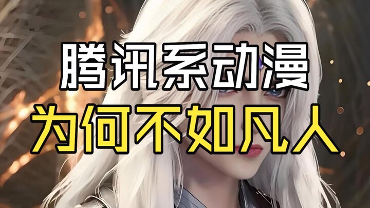ทำไมเรตติ้งของอนิเมะในเครือเทนเซ็นต์ถึงด้อยกว่า ‘จอมยุทธ์ภูติเทพ’ อย่างมาก?