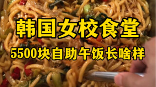 What does the 5,500 won buffet lunch at a Korean girls' school cafeteria look like? (It's vacation t