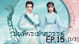 ดูซีรีย์จีน💖 บันทึกระบำสวรรค์ Dance of the Sky Empire EP 15_1