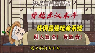 穿越东汉末年别人氪金我氪命 第一集