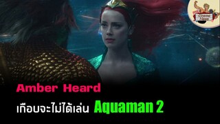 Amber Heard เกือบจะไม่ได้กลับมาเล่น Aquaman 2 | Cinema News #1