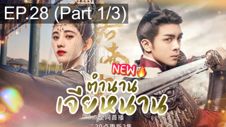 ซีรี่ย์ใหม่⭐ตำนานเจียหนาน EP28_1