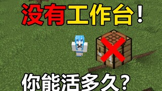 我的世界:没有了工作台 你能活多久？#趣味生存