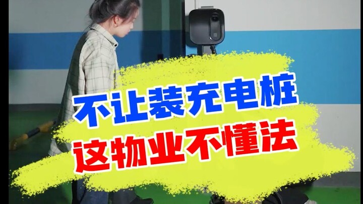 物业不让装充电桩，遇到这种情况，该硬气就得硬气！