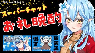 【晩酌】スーパーチャットお礼雑談＆寝る前プチ晩酌！【雪花ラミィ/ホロライブ】